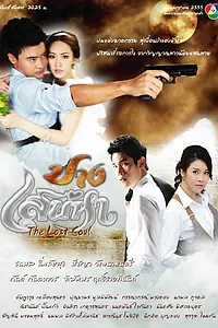 Постер к сериалу «Потерянная душа (2012)»
