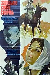 Главный постер фильма «Забудьте слово «смерть» (1979)»