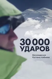 Главный постер фильма «30 000 ударов (2021)»