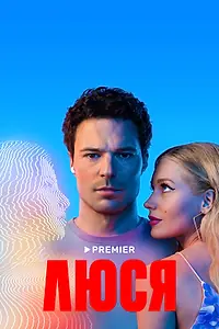Главный постер сериала «Люся (2022)»