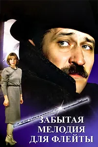 Главный постер фильма «Забытая мелодия для флейты (1987)»