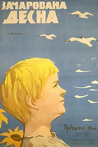 Главный постер фильма «Зачарованная Десна (1964)»