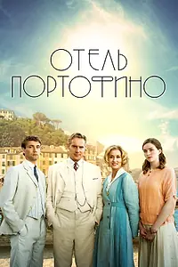 Постер к сериалу «Отель Портофино (2022)»