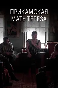 Постер к фильму «Прикамская Мать Тереза (2018)»