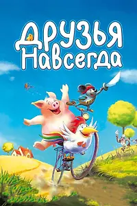 Постер к мультфильму «Друзья навсегда (2009)»
