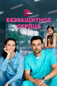 Постер к сериалу «Беззащитное сердце (2021)»