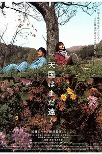 Постер к фильму «Tengoku wa mada tôku (2008)»