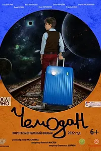 Постер к фильму «Чемодан (2022)»