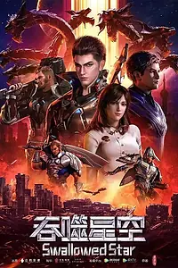 Главный постер сериала «Пожиратель звёзд (2020)»