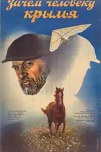 Главный постер фильма «Зачем человеку крылья (1984)»