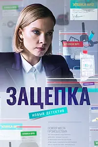 Постер к сериалу «Зацепка (2021)»