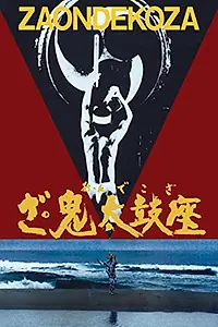 Главный постер фильма «The Ondekoza (1981)»