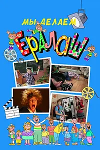Постер к сериалу «Мы делаем Ералаш (2004 - 2006)»