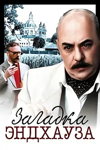 Постер к фильму «Загадка Эндхауза (1990)»