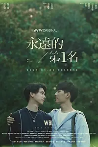 Главный постер сериала «Наша лучшая любовь (2021)»