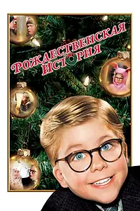 Постер к фильму «Рождественская история (1983)»