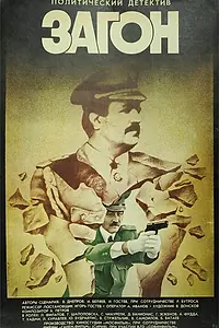 Постер к фильму «Загон (1988)»