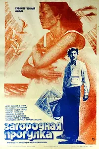 Постер к фильму «Загородная прогулка (1986)»