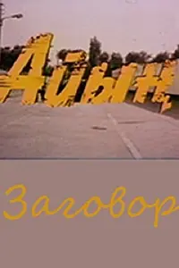 Главный постер фильма «Заговор (1989)»