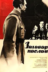 Постер к фильму «Заговор послов (1966)»