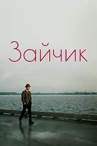 Постер к фильму «Зайчик (1964)»