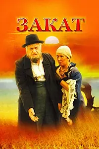 Постер к фильму «Закат (1990)»