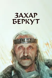 Главный постер фильма «Захар Беркут (1971)»