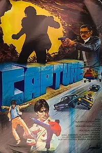 Главный постер фильма «Захват (1982)»