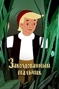 Главный постер мультфильма «Заколдованный мальчик (1955)»