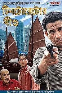 Главный постер фильма «Иисус мастера Тинторетто (2008)»