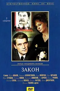 Постер к фильму «Закон (1989)»