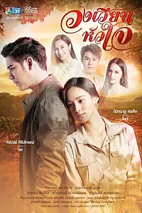 Главный постер сериала «Поворот любви (2021)»