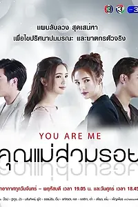 Постер к сериалу «Ты — это я (2018)»