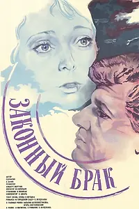 Главный постер фильма «Законный брак (1985)»