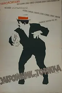 Главный постер фильма «Закройщик из Торжка (1925)»