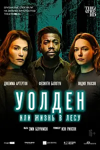Главный постер фильма «Уолден, или Жизнь в лесу (2021)»