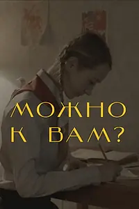 Постер к фильму «Можно к вам? (2019)»