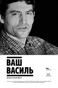 Постер к фильму «Ваш Василь (2020)»