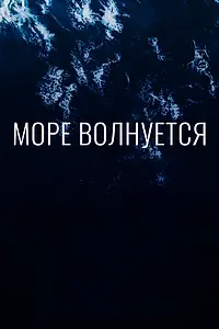 Постер к фильму «Море волнуется (2019)»