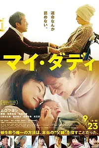 Главный постер фильма «Мой папа (2021)»