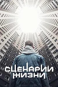 Главный постер фильма «Сценарии жизни (2021)»