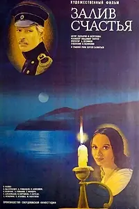 Постер к фильму «Залив счастья (1987)»