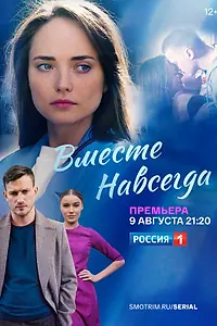 Постер к сериалу «Вместе навсегда (2020)»