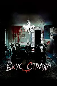 Главный постер фильма «Вкус страха (2023)»