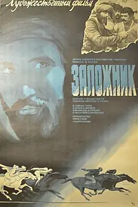 Главный постер фильма «Заложник (1983)»