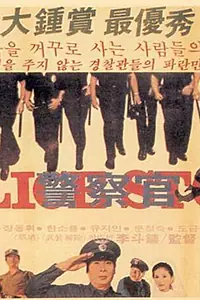 Постер к фильму «Gyeongchalgwan (1979)»