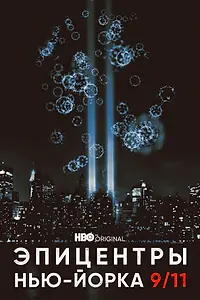 Главный постер сериала «Эпицентры Нью-Йорка 9/11 (2021)»