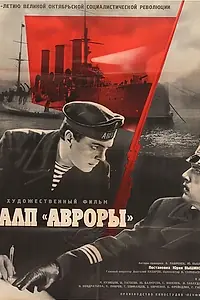 Главный постер фильма «Залп «Авроры» (1965)»