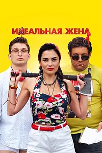 Постер к фильму «Идеальная жена (2021)»