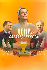 Постер к фильму «Лена и справедливость (2022)»